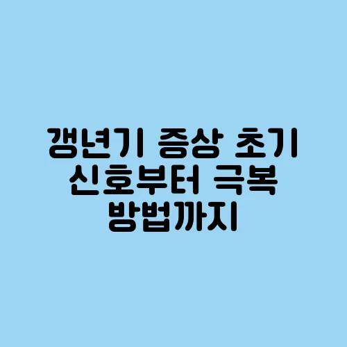 갱년기 증상 초기 신호부터 극복 방법까지
