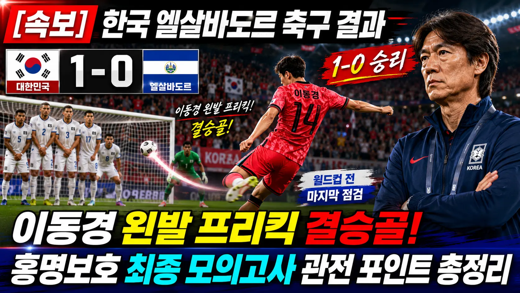 [속보] 한국 엘살바도르 축구 결과 &mdash; 이동경 왼발 프리킥 결승골! 홍명보호 최종 모의고사 관전 포인트 총정리
