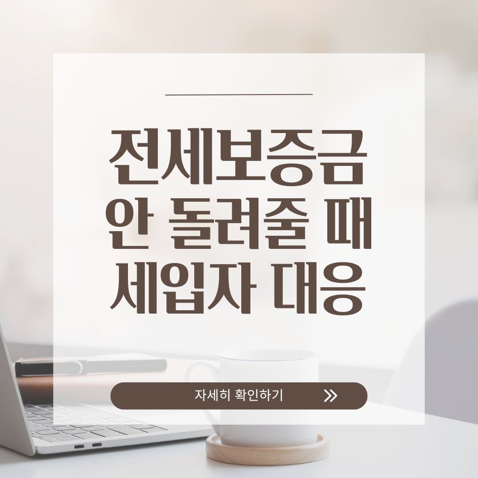 전세보증금 반환 절차 설명 인포그래픽