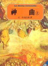 단테 알리기에리의 신곡 표지 - 이미지 출처: 문학동네 출판사 공식 홈페이지