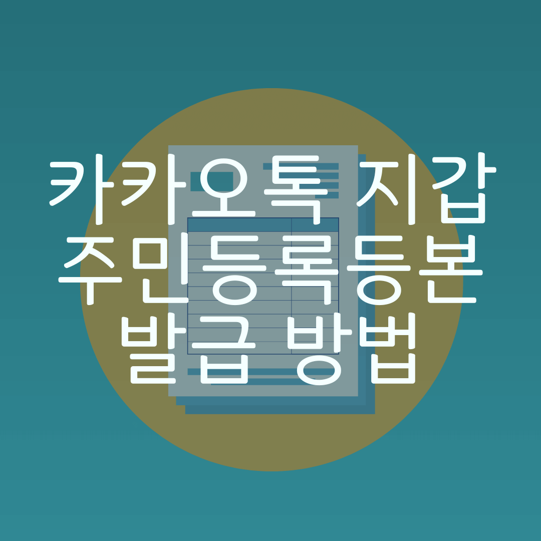 카카오톡 지갑 주민등록등본 발급방법 사진