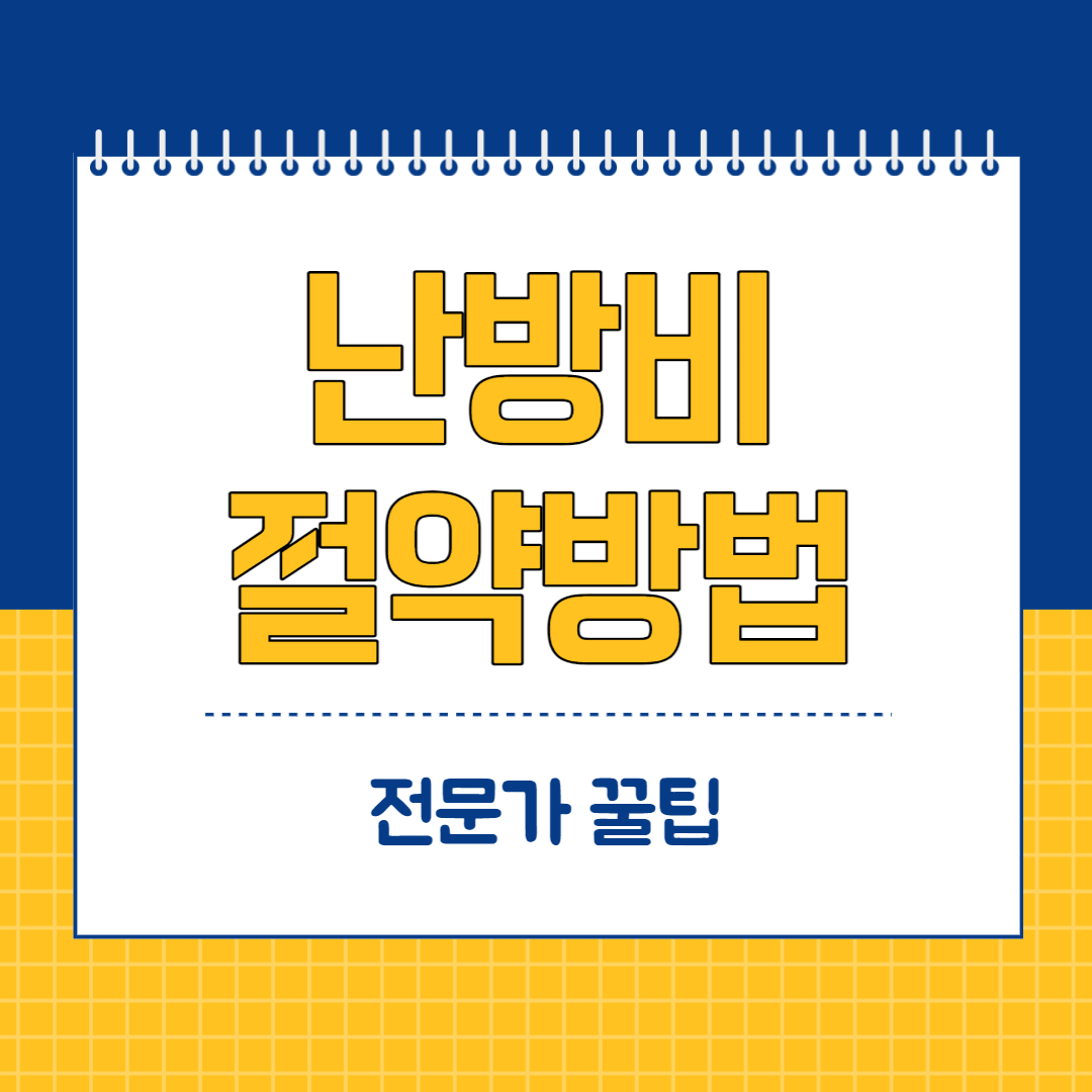 난방비절약방법