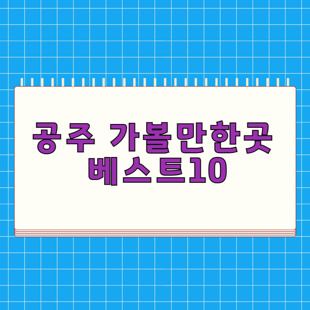 공주 가볼만한곳 베스트 10