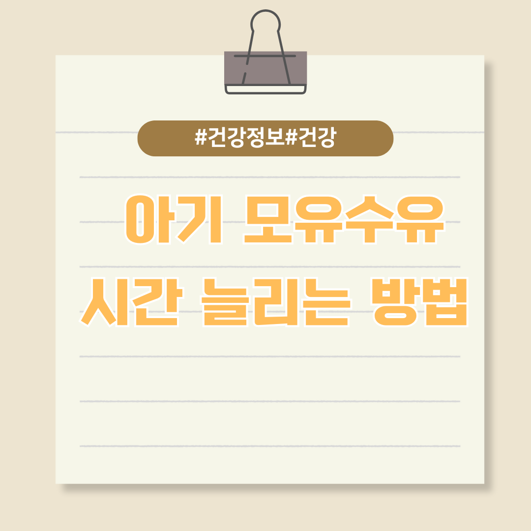 출산 후 산모와 아기를 위한 올바른 모유수유 텀(시간) 늘리는 방법