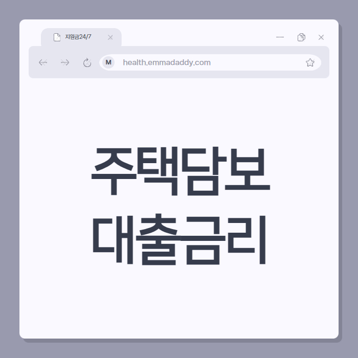 주택담보대출금리 01