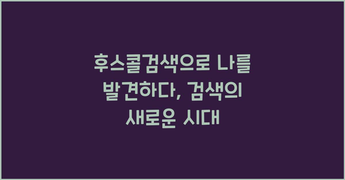 후스콜검색