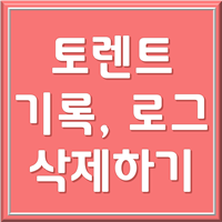 토렌트 기록 삭제