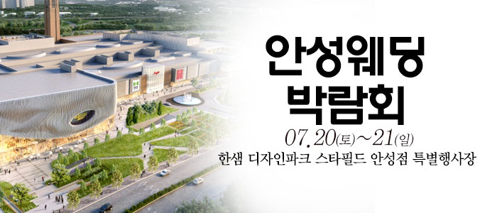 안성-웨딩크라우드-웨딩박람회