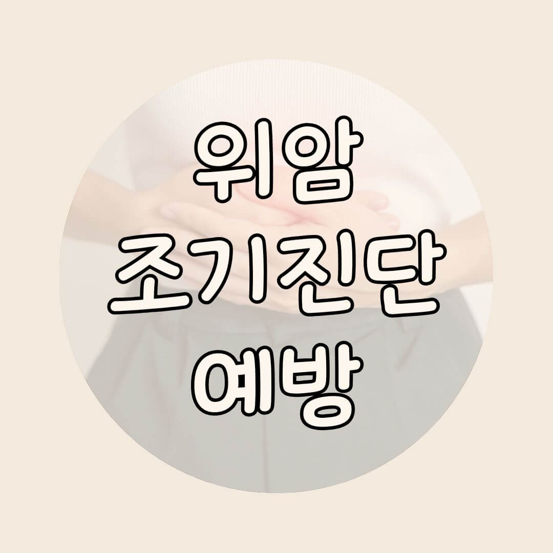 위암 예방