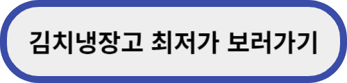김치냉장고