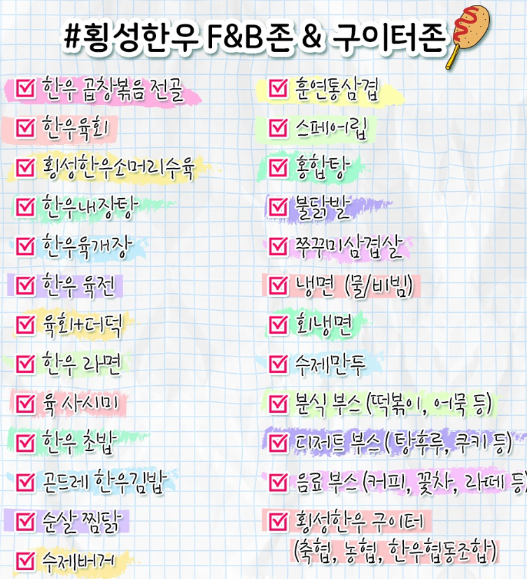 횡성한우 F&amp;B존 &amp; 구이터존