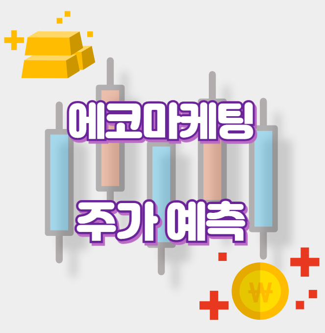 에코마케팅_썸네일