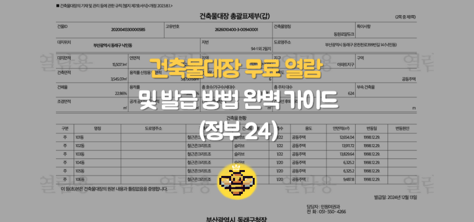 건축물대장 무료 열람 및 발급 방법 완벽 가이드 (정부 24)