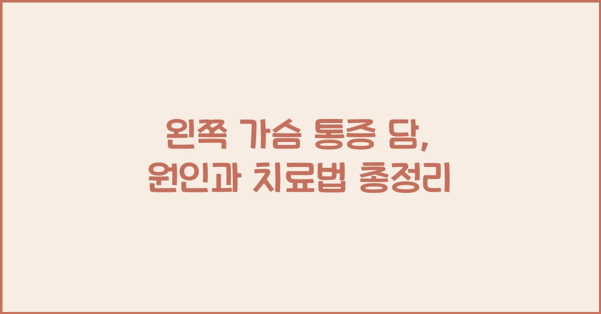 왼쪽 가슴 통증 담