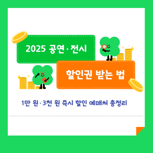 2025 공연&middot;전시 할인권 받는 법