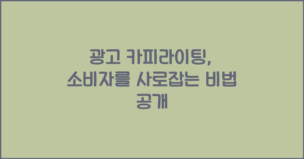 광고 카피라이팅