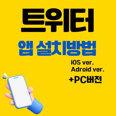 썸네일_트위터 앱 설치방법 (PC 버전 바로가기, 어플 다운로드)