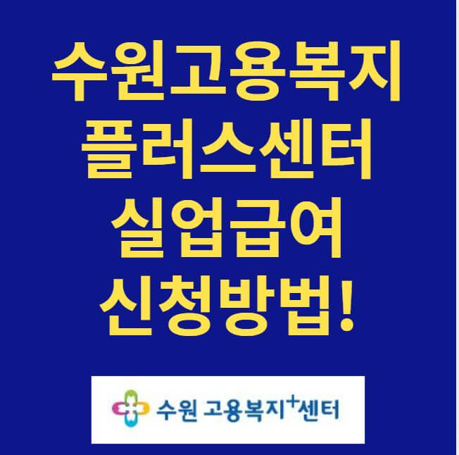 수원고용복지 플러스센터 썸네일