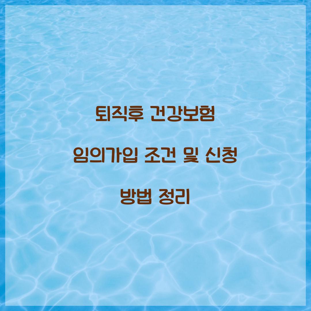 퇴직후 건강보험