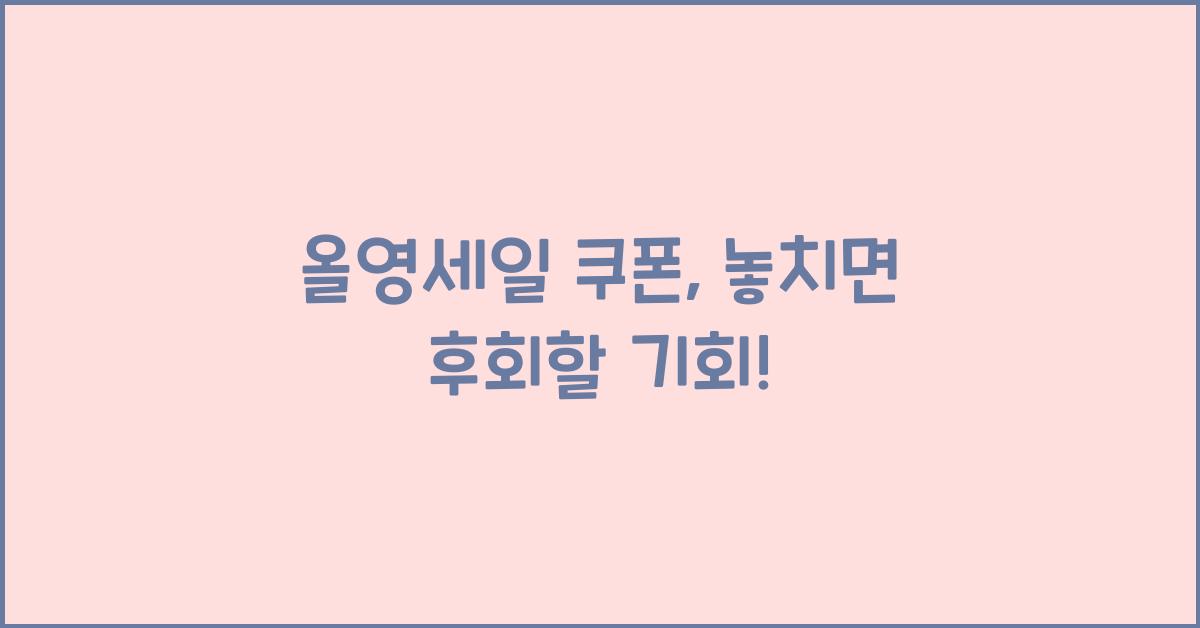 올영세일 쿠폰