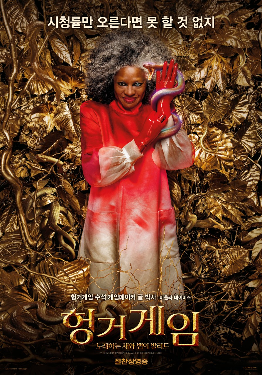 헝거게임 새와 뱀의 발라드