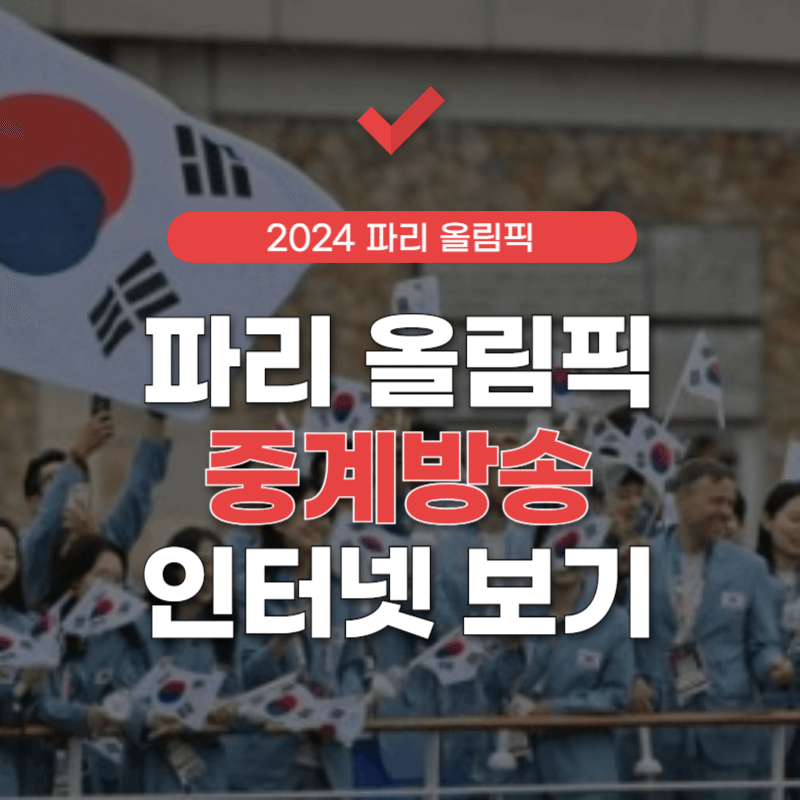 파리-올림픽-중계방송-썸네일