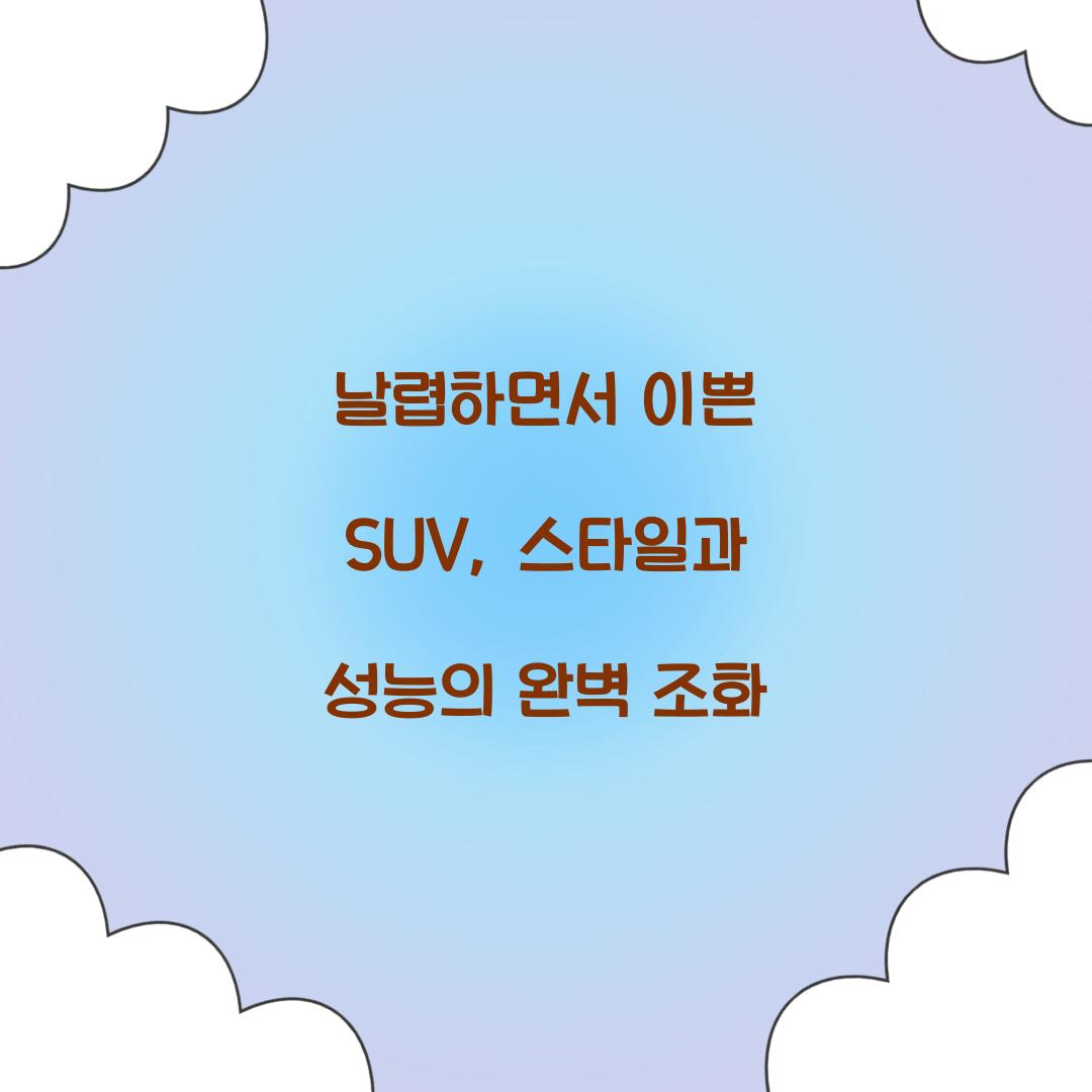 날렵하면서 이쁜 SUV