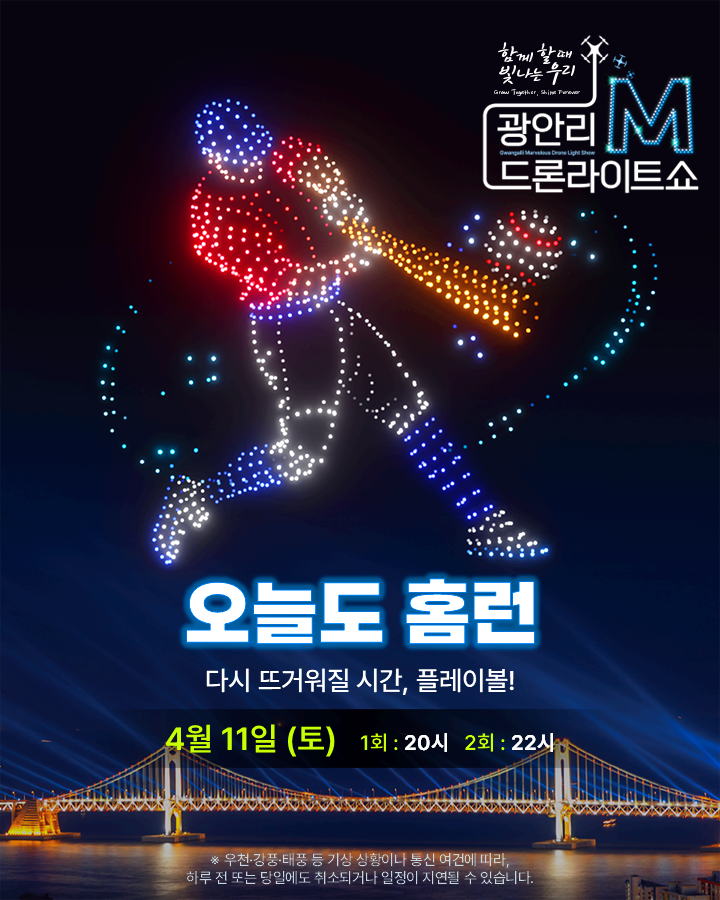 광안리 드론라이트쇼