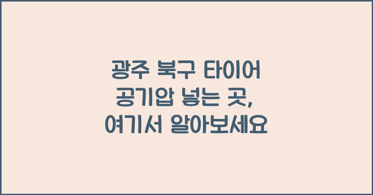 광주 북구 타이어 공기압 넣는 곳