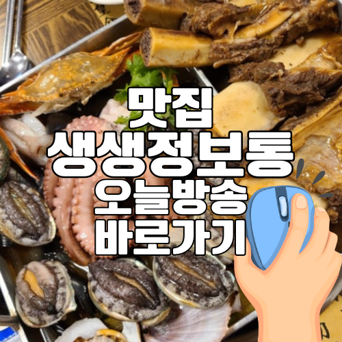 생생정보통 맛집 오늘방송 바로가기 - 최신 방송 정보 확인하기