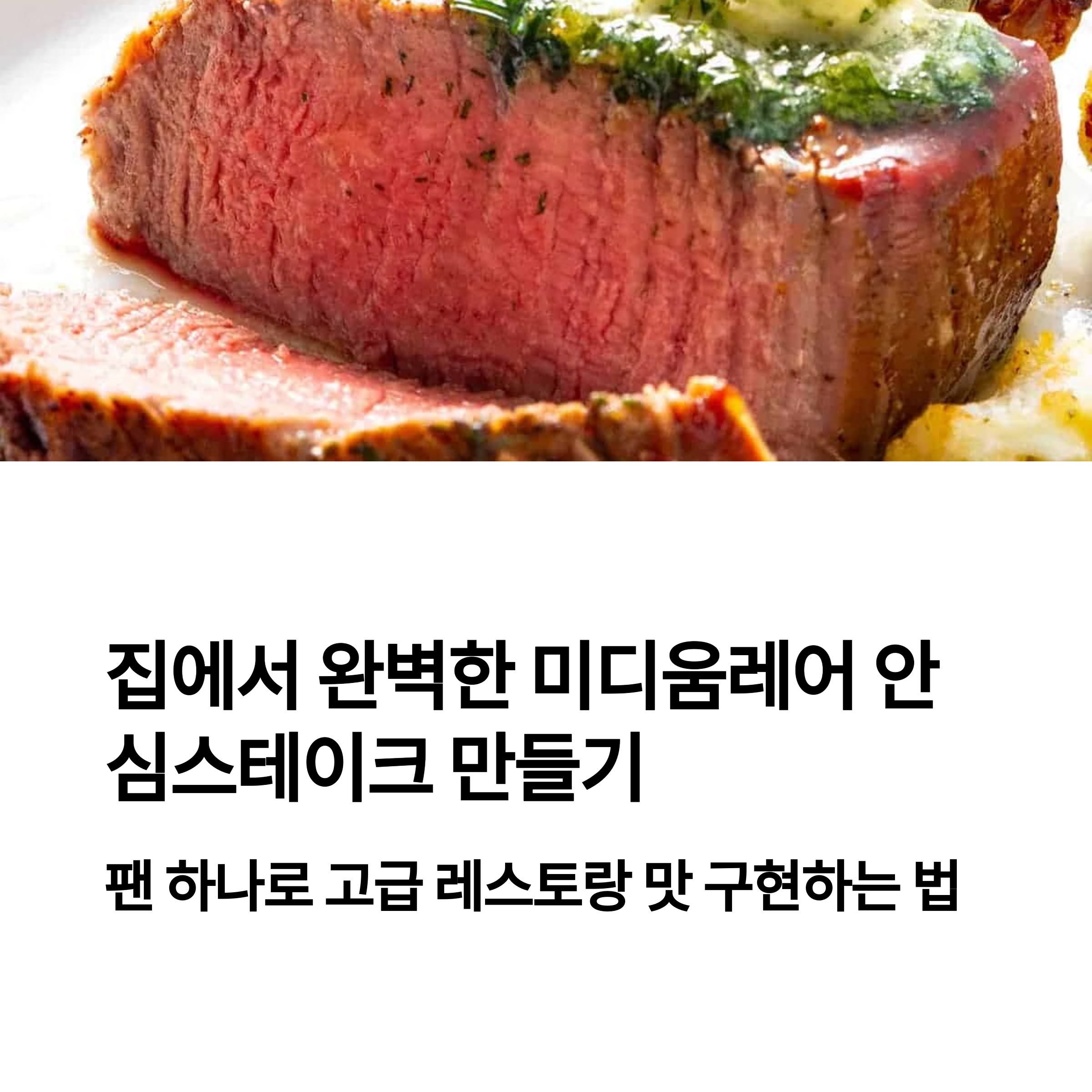 집에서 해먹는 미디움레어 안심스테이크 관련 사진