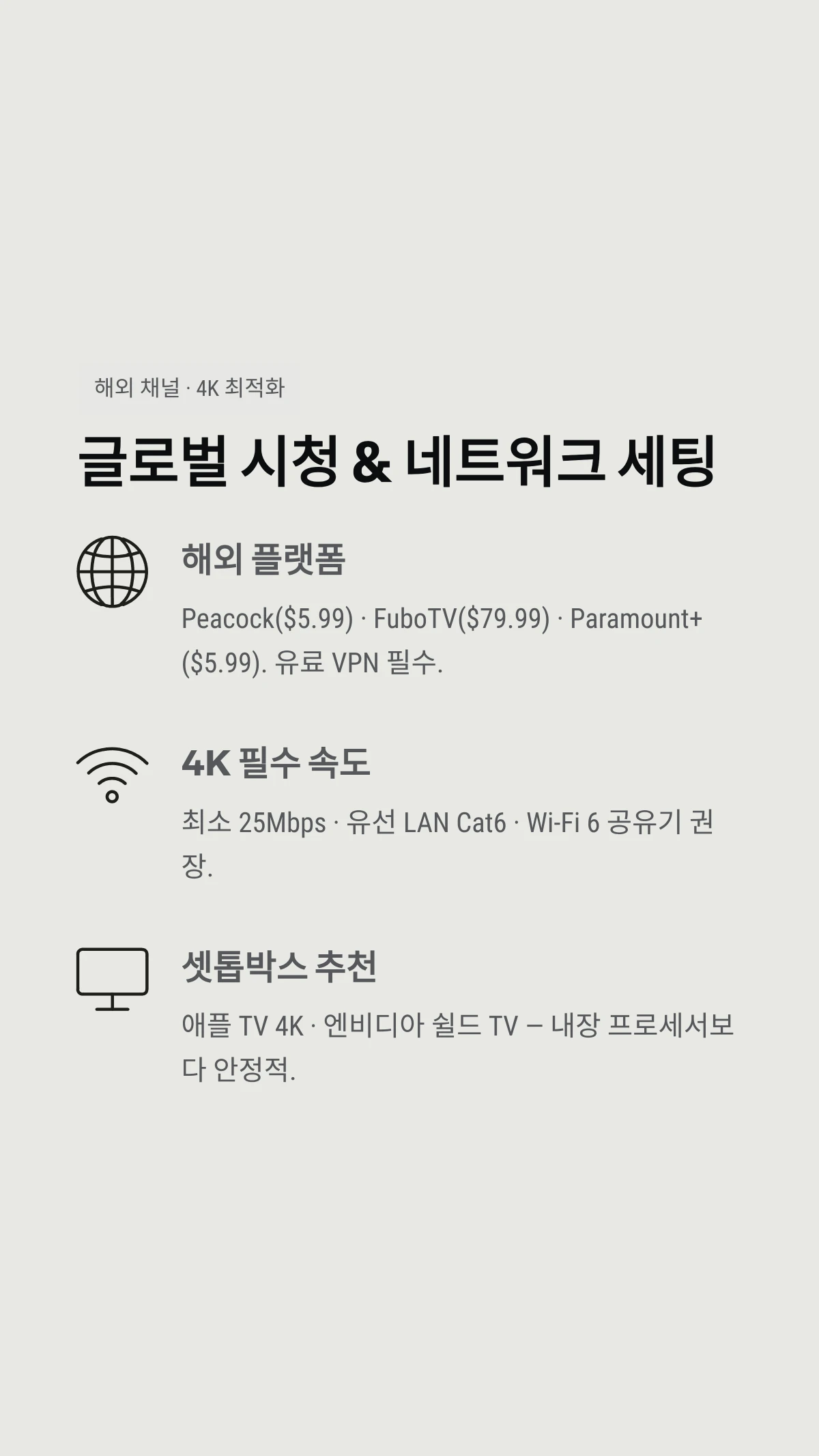 글로벌 시청 &amp; 네트워크 세팅