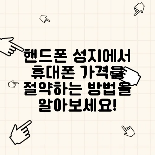 핸드폰 성지에서 휴대폰 가격을 절약하는 방법을 알아보세요!