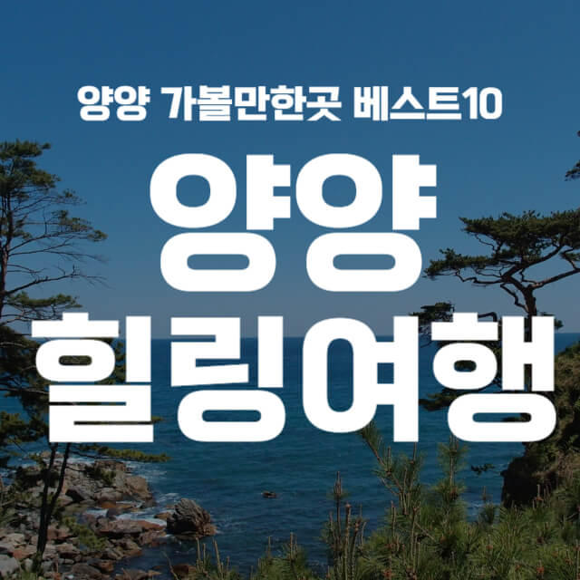 양양 가볼만한곳 베스트10