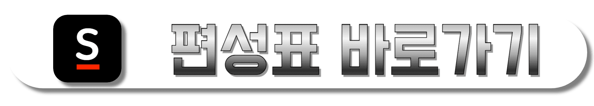 신세계홈쇼핑-편성표-바로가기