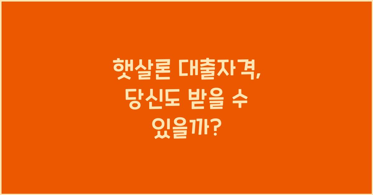햇살론 대출자격