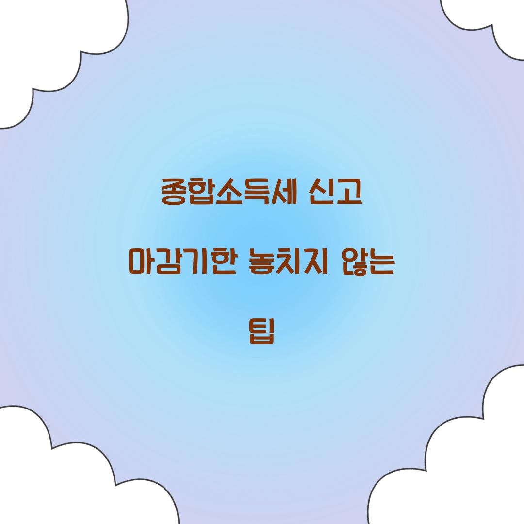 종합소득세 신고 마감기한