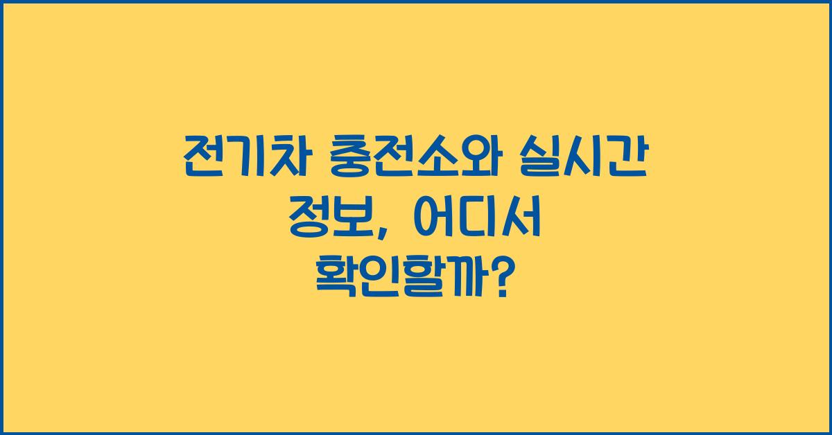 전기차 충전소와 실시간 정보