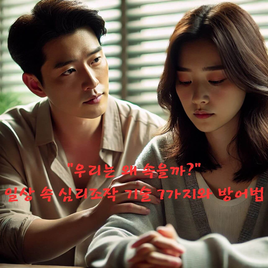 심리조작 방어법

가스라이팅 심리학

관계 속 조작 심리

인지왜곡 대처법

프레이밍 효과 예시

앵커링 효과 심리학

감정 경계 설정 방법

거절하는 법 심리학

심리학으로 본 인간관계

감정 조작 대응법