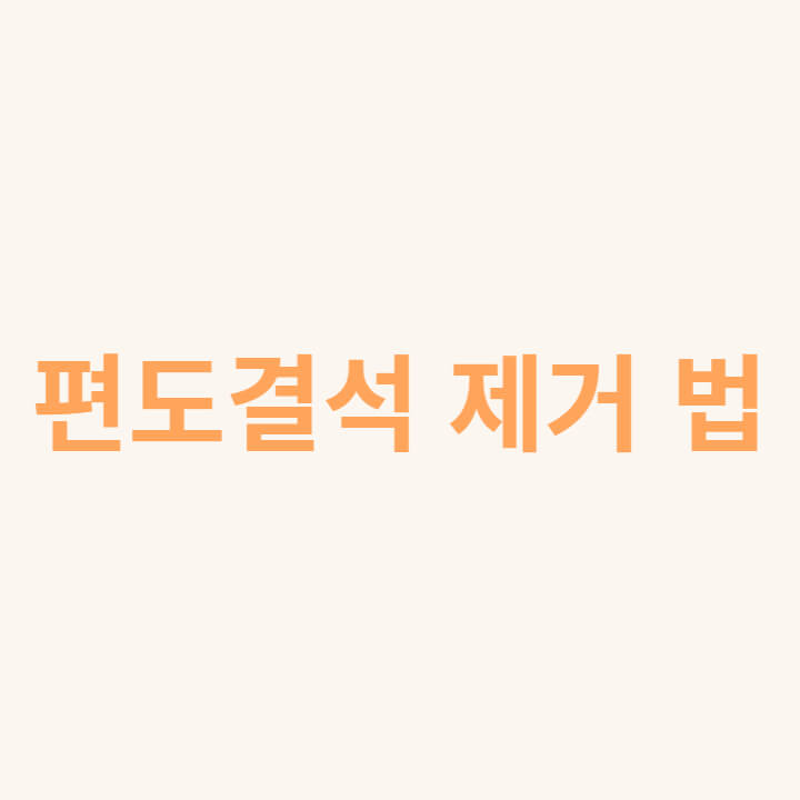 편도결석 제거법