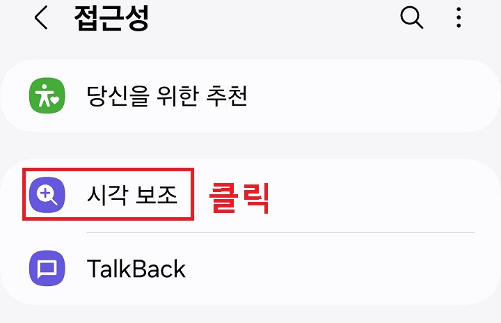 시각보조 메뉴 클릭함