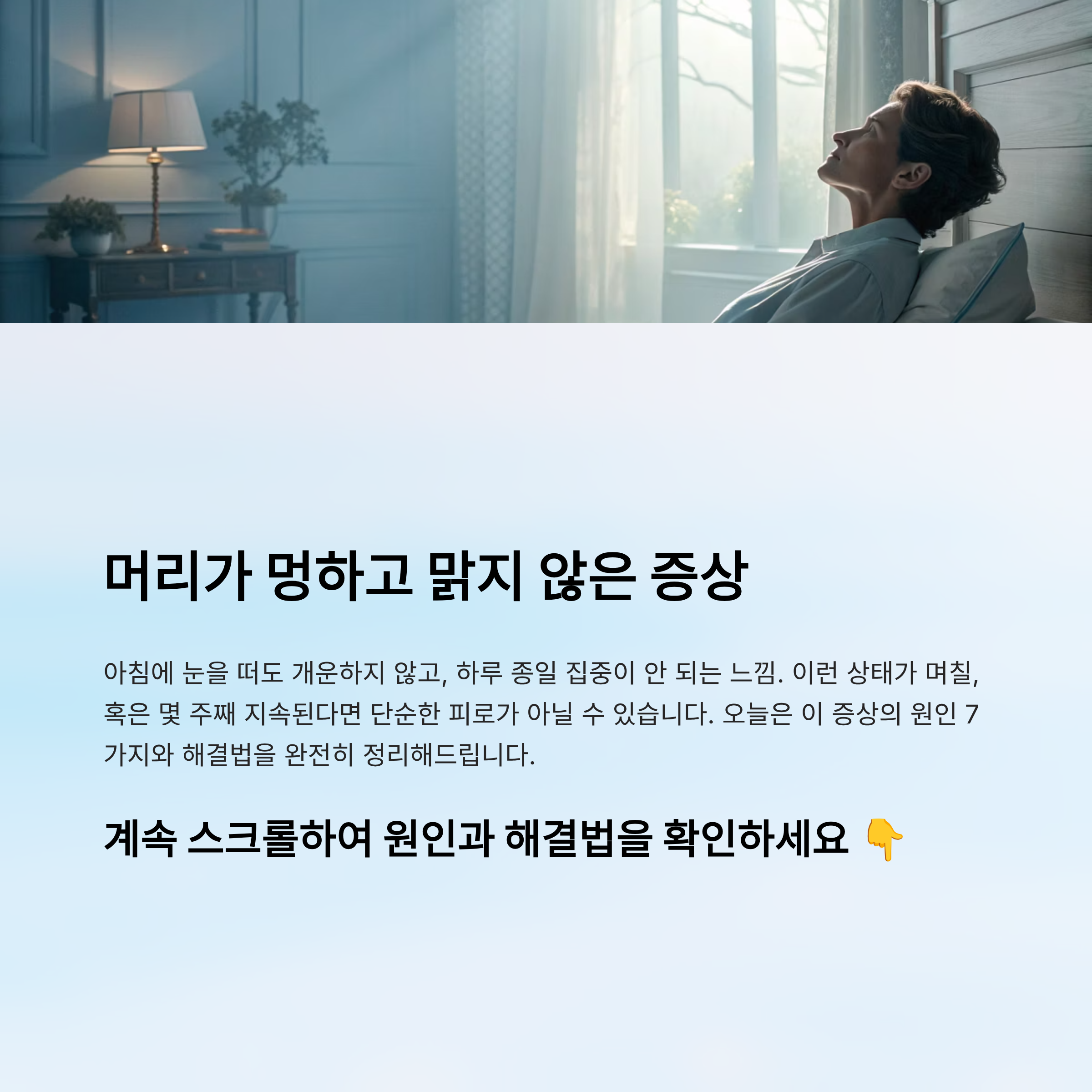 머리가 멍하고 맑지 않은 증상 대처방법