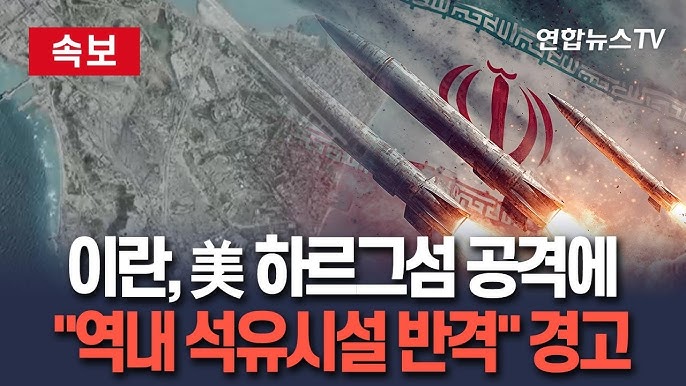 하르그섬 공격 시 세계 경제 충격은? 국제 유가 영향 분석