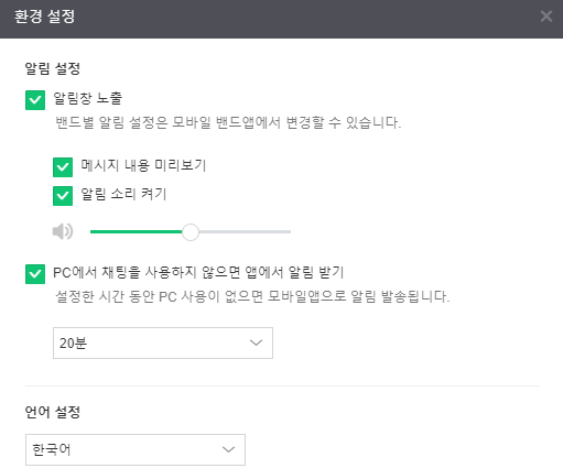 밴드-PC버전-환경설정