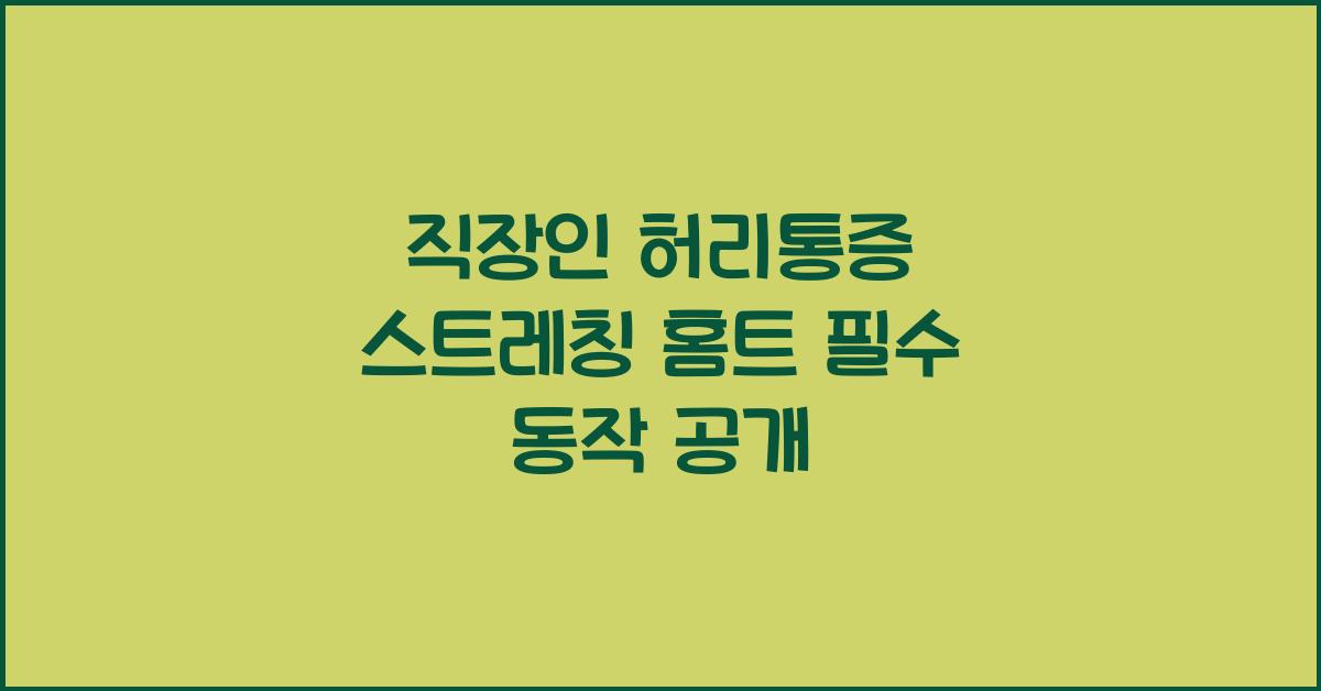 직장인 허리통증 스트레칭 홈트