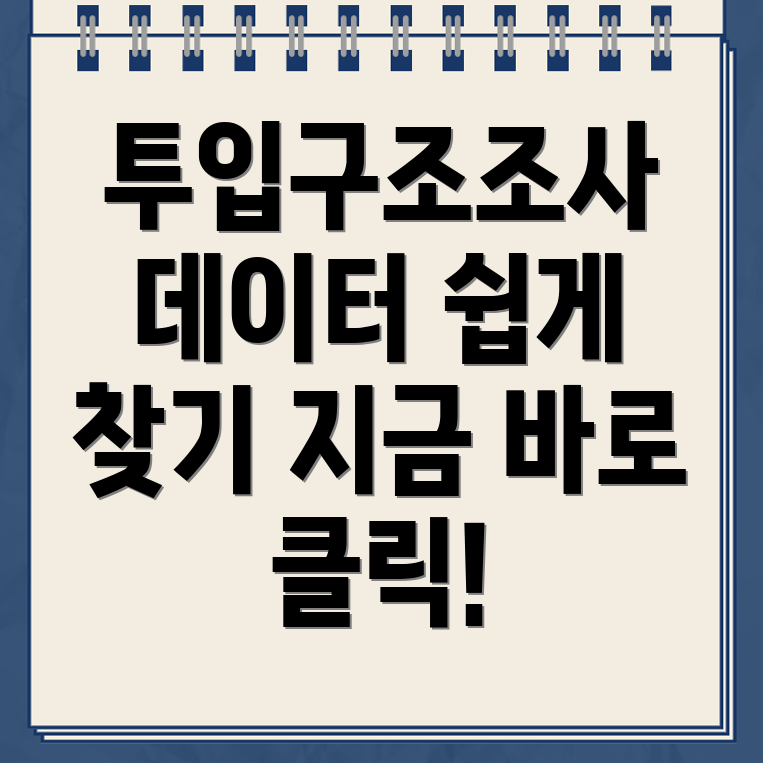 통계청 투입구조조사