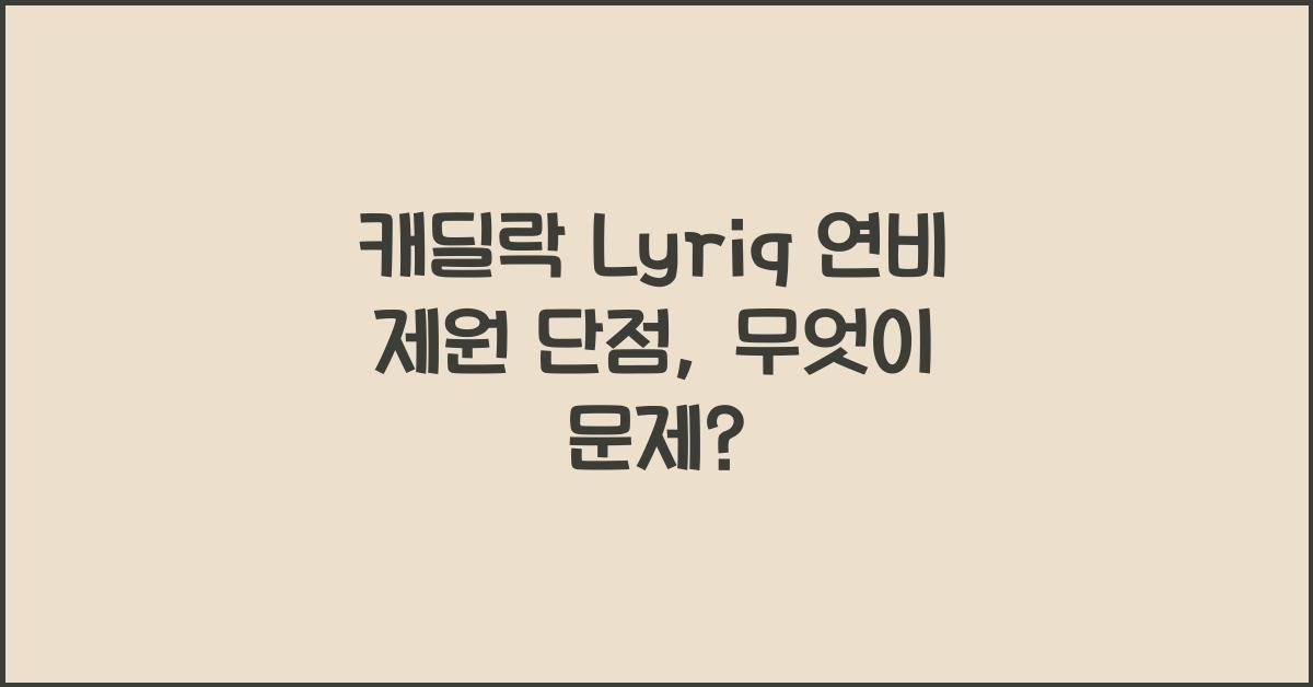 캐딜락 Lyriq 연비 제원 단점