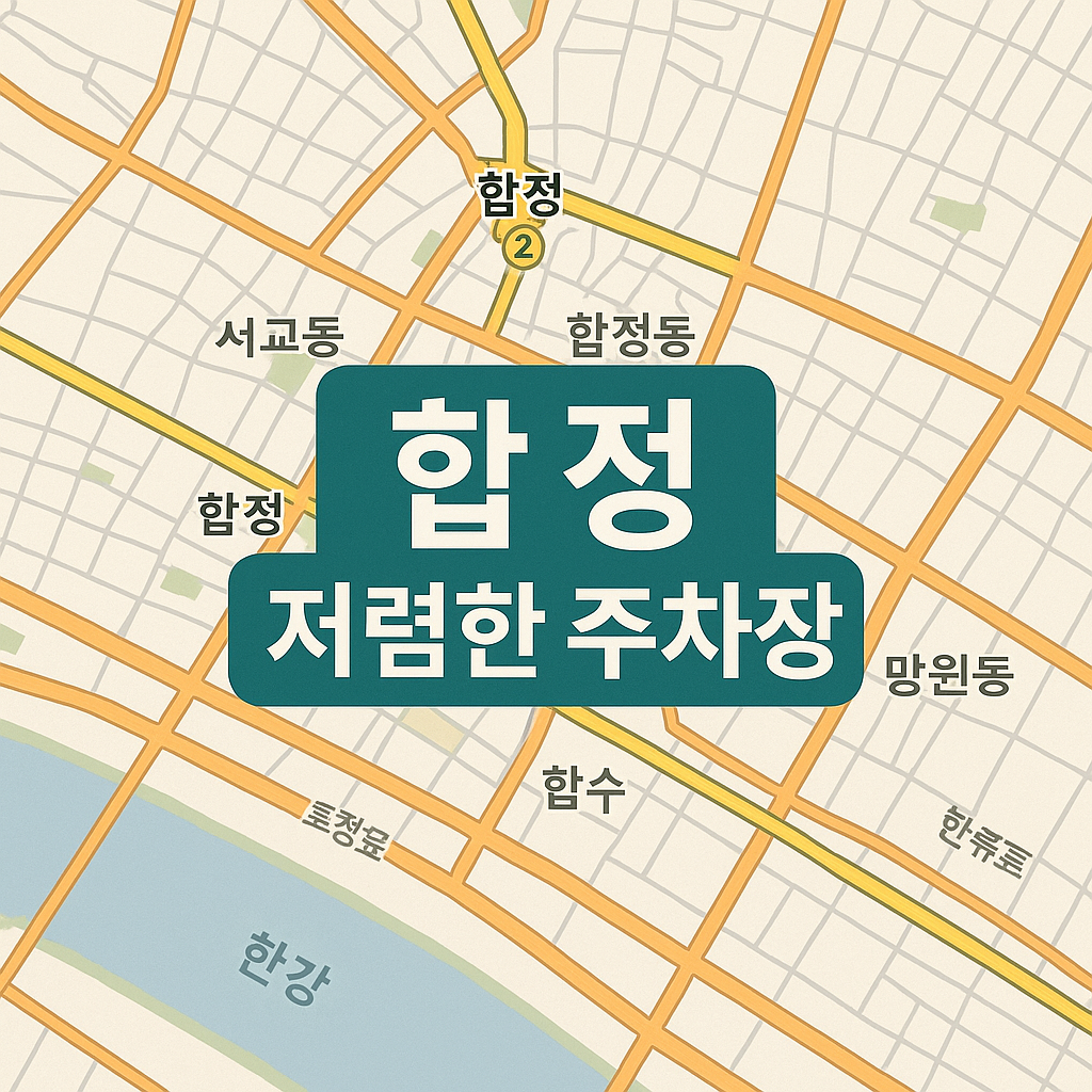 합정역 주차장