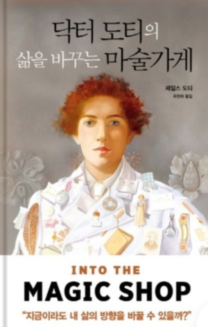 제임스 도터 『닥터 도터의 삶을 바꾸는 마술 가게』 책 표지 사진