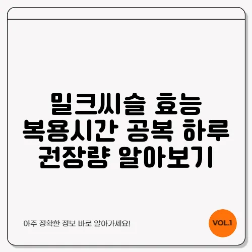 밀크씨슬 효능 복용시간 공복 하루 권장량 알아보기